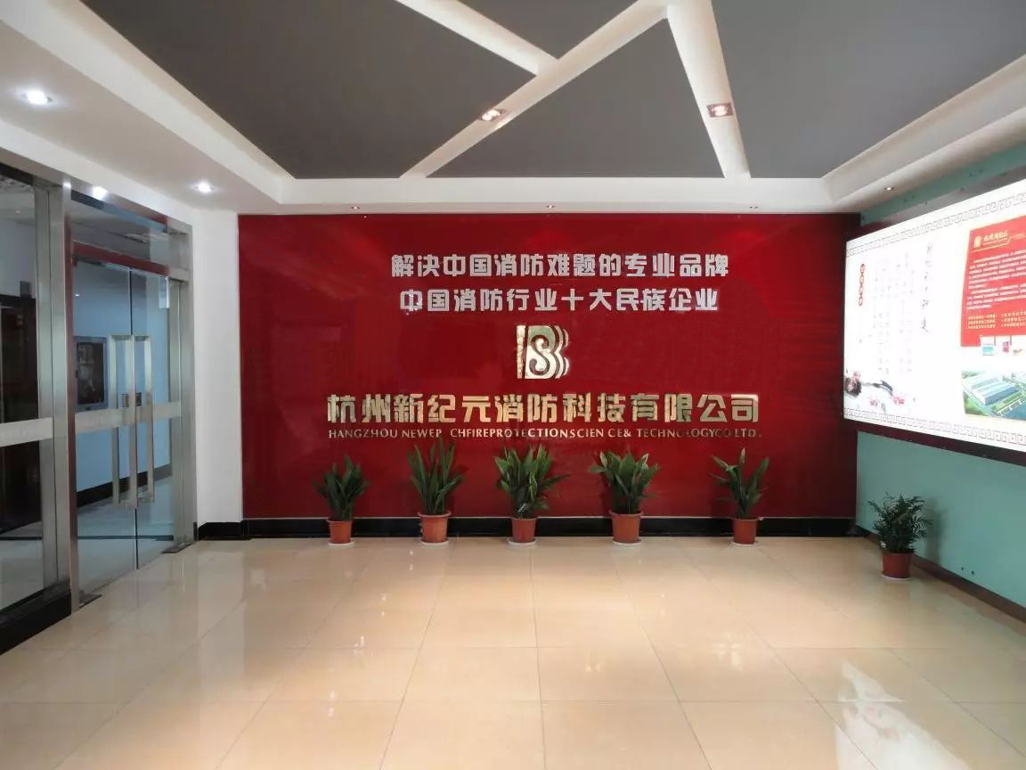 杭州新紀元消防科技有限公司“移動式潔凈氣體泡沫滅火裝置”榮登2025杭州市優(yōu)質(zhì)產(chǎn)品推薦目錄！